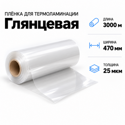 Пленка для ламинирования глянцевая 25 мкм 470х3000м в Ростове-на-Дону